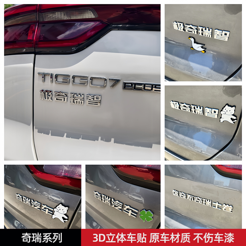 极奇瑞智奇不奇瑞士卷3D立体创意文字汽车尾贴原车材质汽车车贴