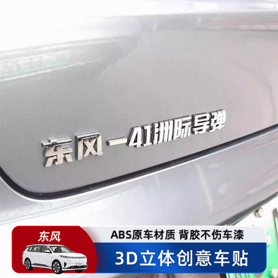 东风快递使命必达-61-5C覆盖全球汽车贴3D立体创意文字原车材质
