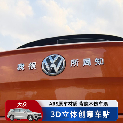 我很大众所周知汽车车贴 3D立体创意文字车标贴 ABS原车材质