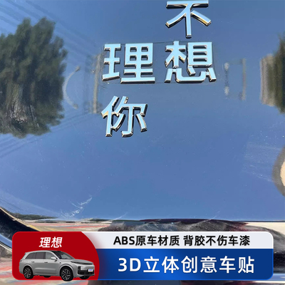 理想L6L7L8L9汽车车贴3D立体原车材质个性创意文字车标贴