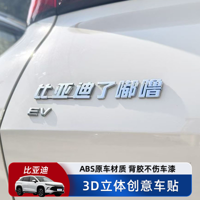 byd比亚迪汽车车贴3D立体ABS电镀原车材质创意文字改装车标贴