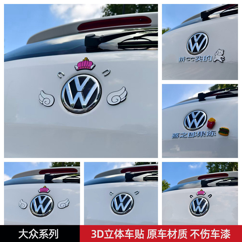 大众拼cc买的喜之郎果冻汽车贴3D立体创意文字车标贴ABS原车材质