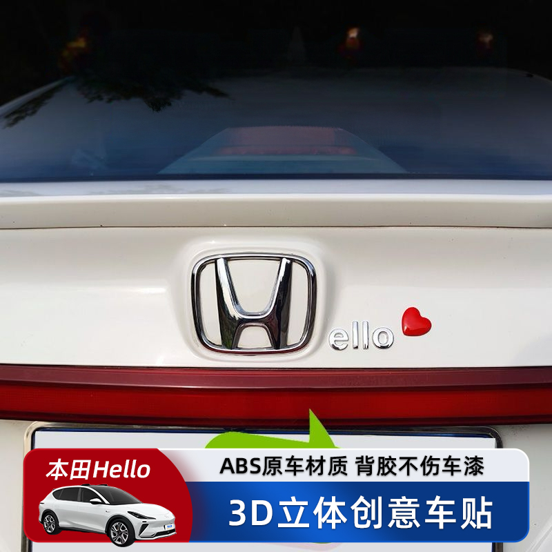 东风广汽本田Hello/Happy/Honey汽车车贴3D立体创意字母车标贴