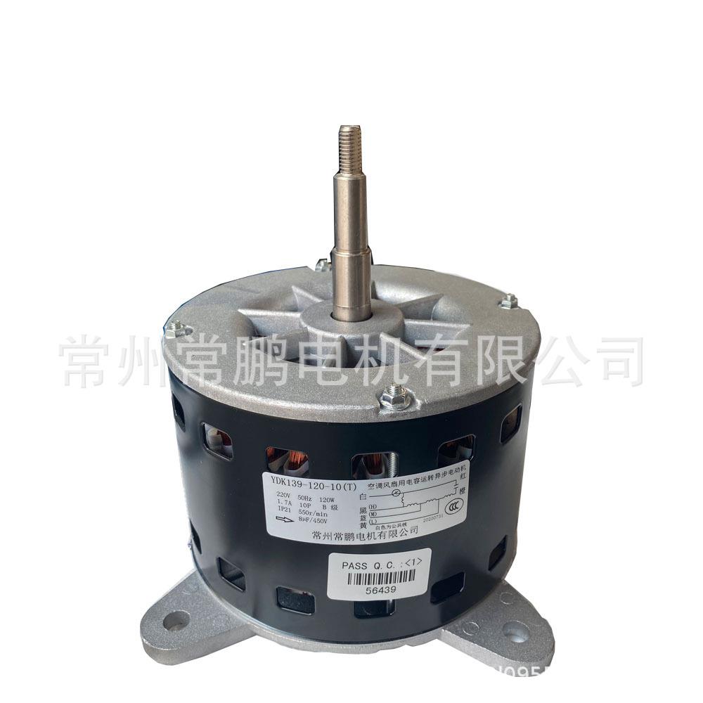 水空调电机YD139-120-10（T）120W铜线