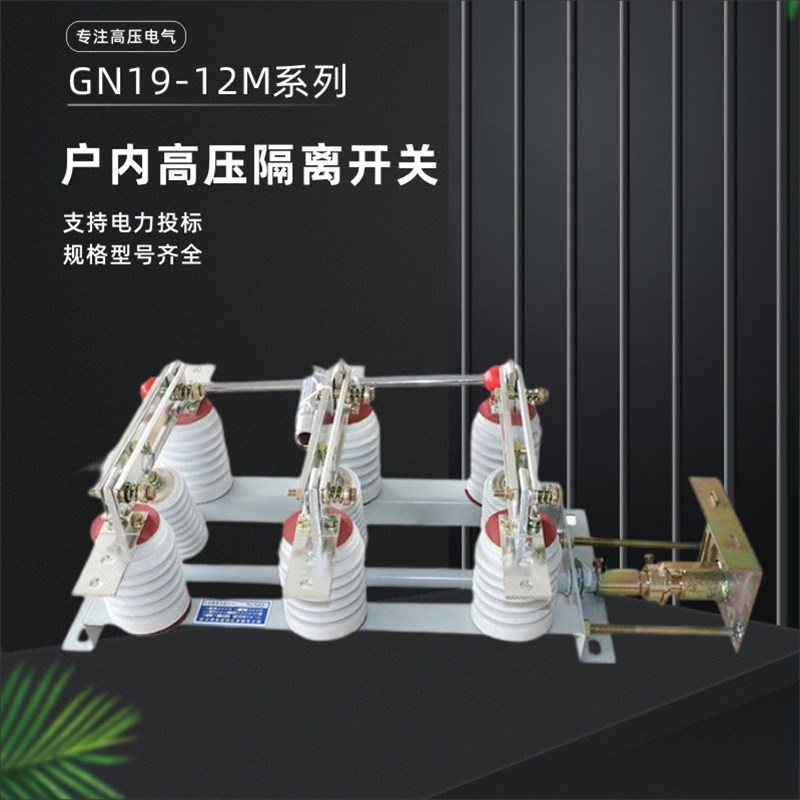GN19-12M/630A隔离开关户内高压带面板操作GN19-10千伏/630A开关