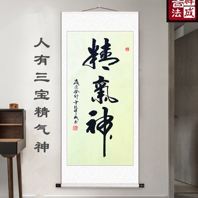 精气神书法字画玄关装饰画竖版走廊尽头挂画办公室书房茶室挂壁画