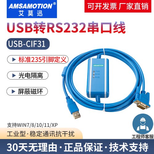艾莫迅USB转232串口线USB-CIF31