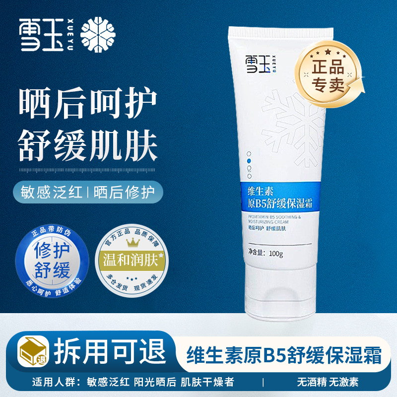 【官方授权专卖】雪玉维生素原B5舒缓保湿霜 100g 修护舒缓保湿霜