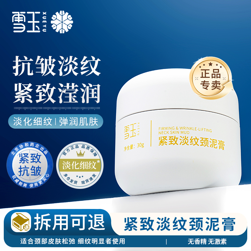 雪玉緊致淡紋頸泥膏抗皺緊致淡紋