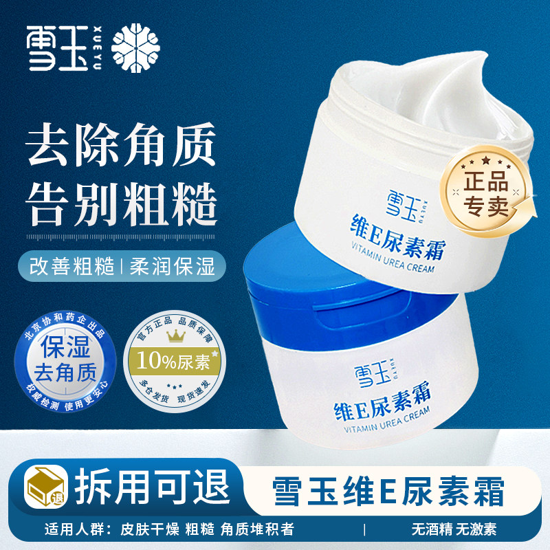 雪玉维E尿素霜10%尿素含量锁水保湿润水润缓解干燥去角质身体乳霜