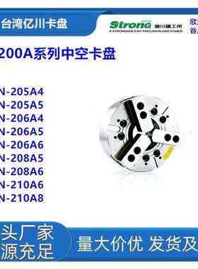 台湾亿川N-205/N-206/N-208/N-210三爪中空液压卡盘台湾亿川Stron