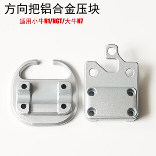 小牛电动车N1 NGT大牛N7N7KC方向把压块龙头底座方向把上下盖 N1S