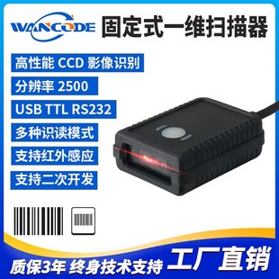 万酷VF5120固定式一维扫描器条码扫描模组嵌入式扫描模块存包柜