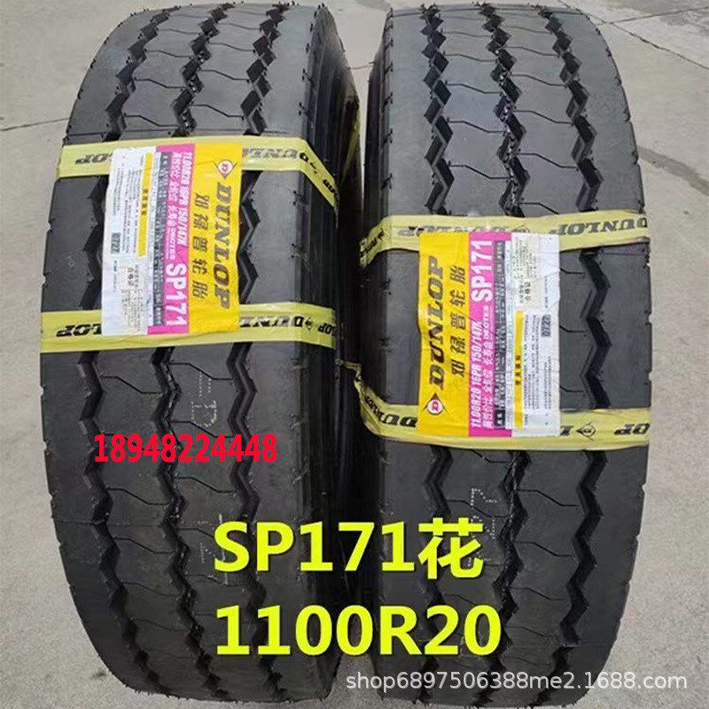 邓禄普轮胎1100R20 SP171花 全钢丝卡货车加厚胎