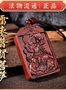 玄门雷击枣木普贤菩萨本命蛇太岁吊坠道家法器令牌车挂木雕无事牌