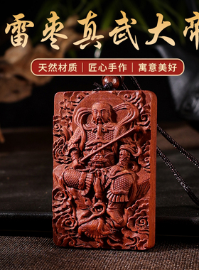 真武大帝雷击枣木道家佑圣真君金光讳紫薇讳玄天上帝木牌挂件吊坠