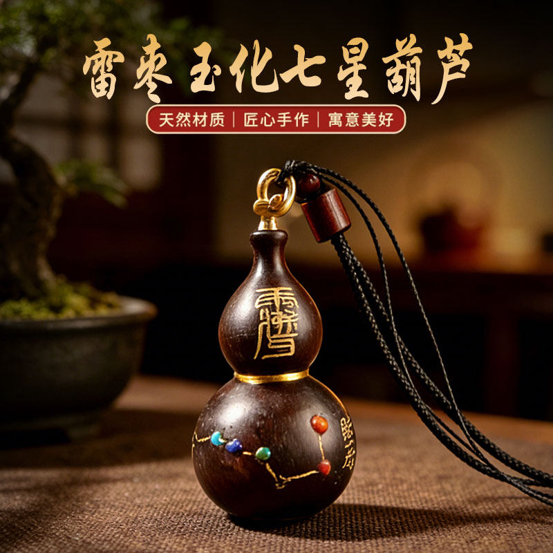 【法物流通】天然枣木文玩葫芦吊坠六七星镶嵌描金雕刻挂饰七元君