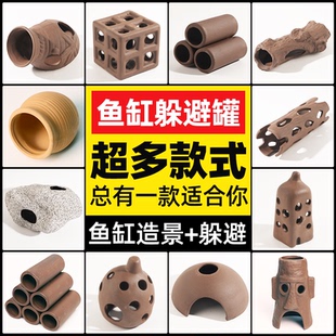 鱼缸造景水族箱躲避洞紫砂陶瓷鱼虾异形躲避屋罐产卵繁殖陶罐摆件