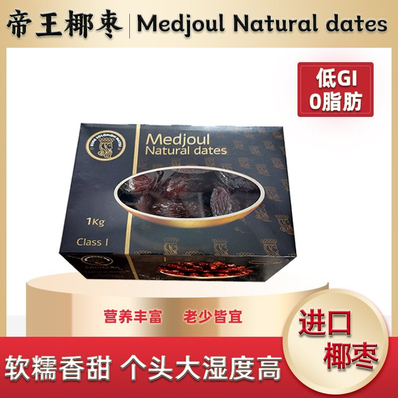 帝王椰枣MedjoulDates以色列进口盒装免洗非蜜饯迪拜阿联酋沙特级