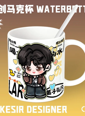 杨博文明星Q版卡通陶瓷水杯高颜值家用咖啡杯马克杯办公室水杯