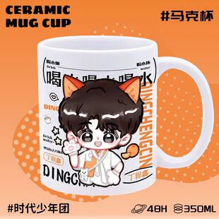 Q版时代少年团陶瓷马克杯高颜值餐咖啡杯办公生日礼物丁程鑫周边