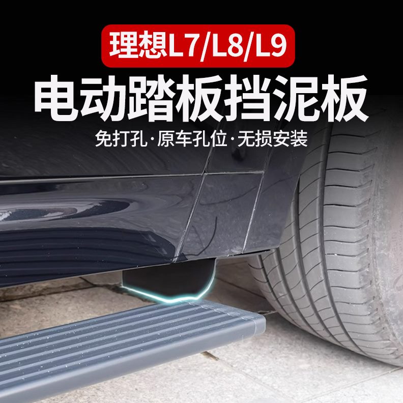 理想L9/L8/L7电动踏板挡泥板内衬改装配件汽车用品前后车轮免打孔