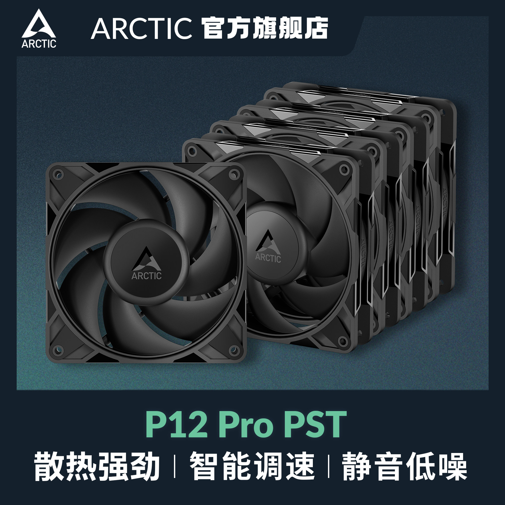 ARCTIC P12 Pro PST 5只装 高风压PWM风扇12CM散热机箱风扇