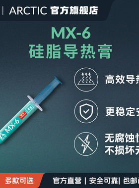 ARCTIC MX-6 导热膏CPU散热导热硅脂适PS5主机笔记本PC不导电