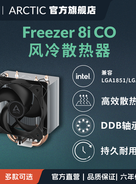 ARCTIC Freezer8i CO紧凑型风冷风扇CPU散热器高效2热管支持Intel