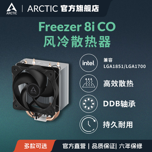ARCTICFreezer8iCOCPU散热器