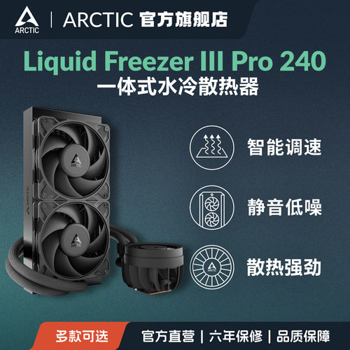 ARCTIC水冷CPU散热器一体式风扇