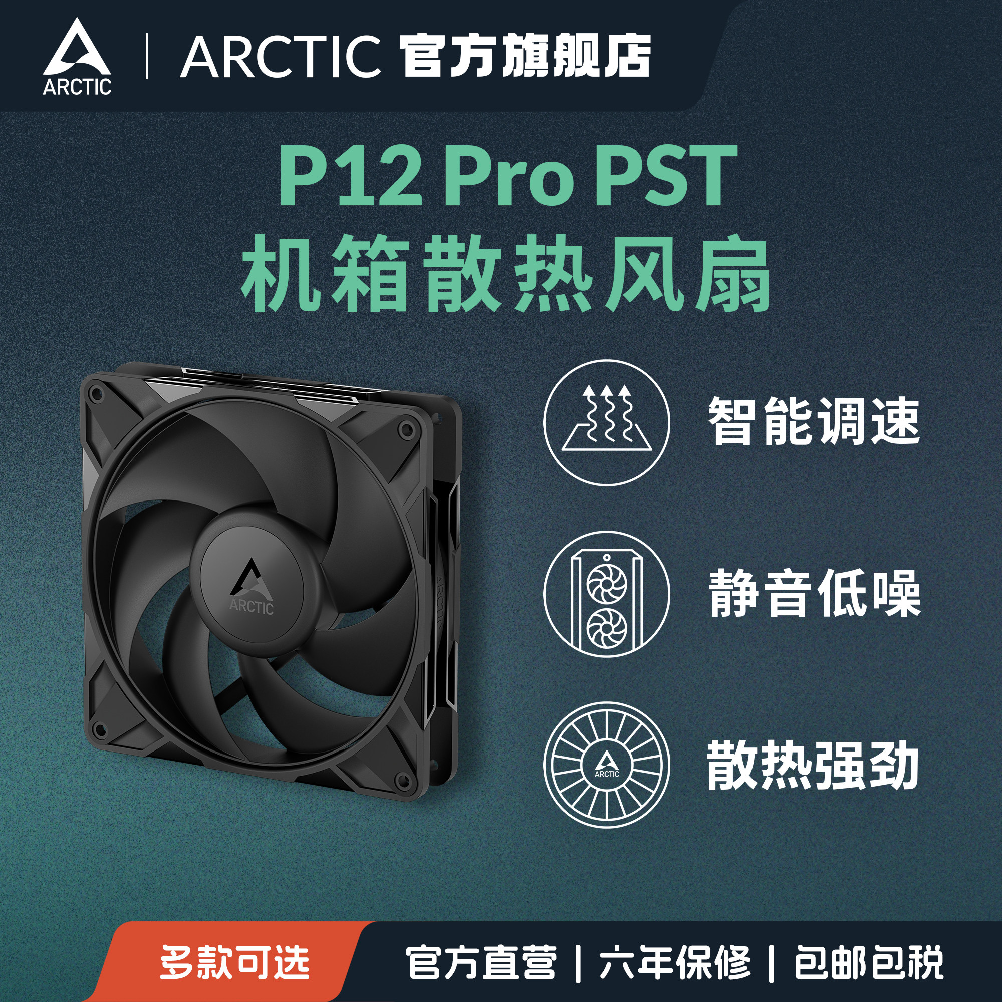 ARCTIC P12 Pro PST PC电脑单体机箱风扇 12cm高效低噪 FDB轴承