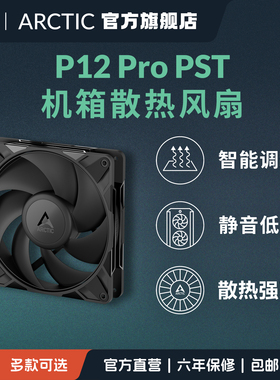 ARCTIC P12 PRO PST PC电脑单体机箱风扇 12cm高效低噪 FDB轴承