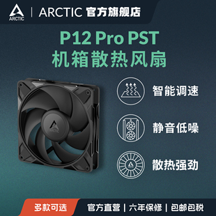 P12 12cm高效低噪 PRO PC电脑单体机箱风扇 FDB轴承 PST ARCTIC