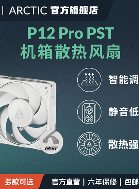 ARCTIC P12 Pro PST 台式电脑主机箱散热风扇12cm静音降温 白色