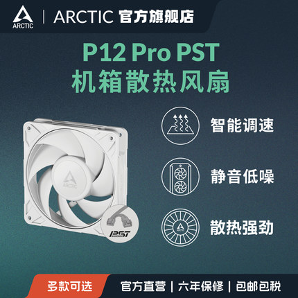 ARCTIC P12 Pro PST 白色高风压PWM风扇12CM散热机箱风扇FDB轴承