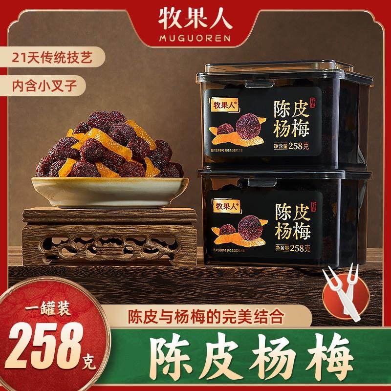 陈皮杨梅罐装系列258g蜜饯果干新鲜营养零食解馋水果酸甜