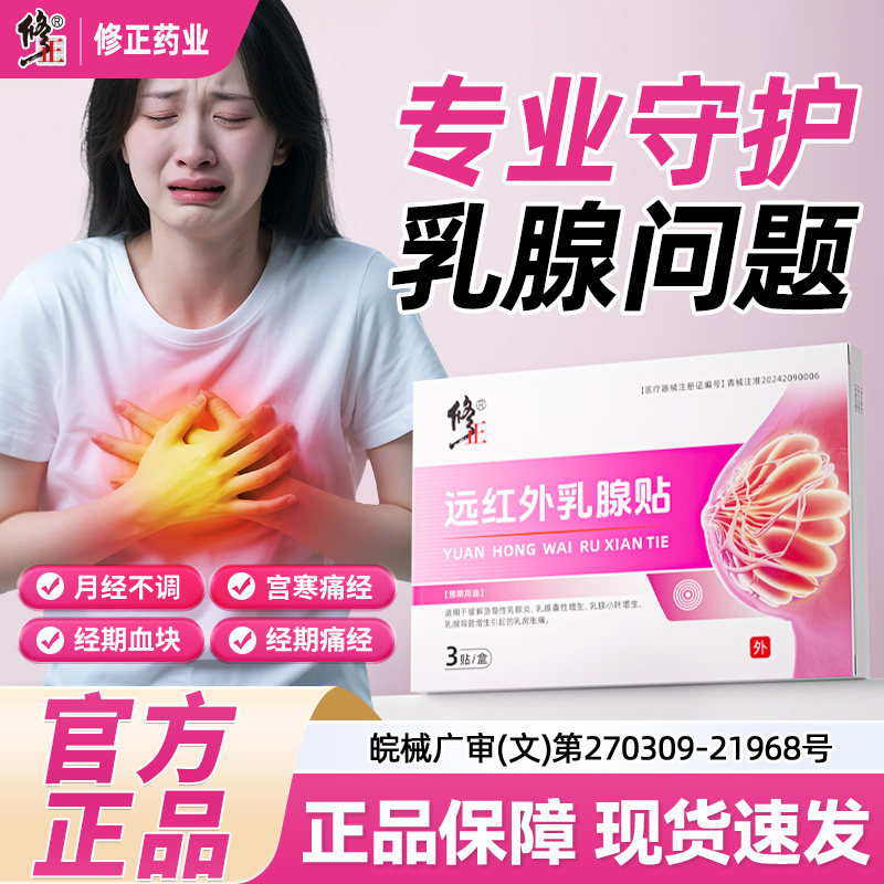 修正乳腺贴专攻乳腺结节增生硬块囊肿纤维瘤乳腺炎溢液散结贴