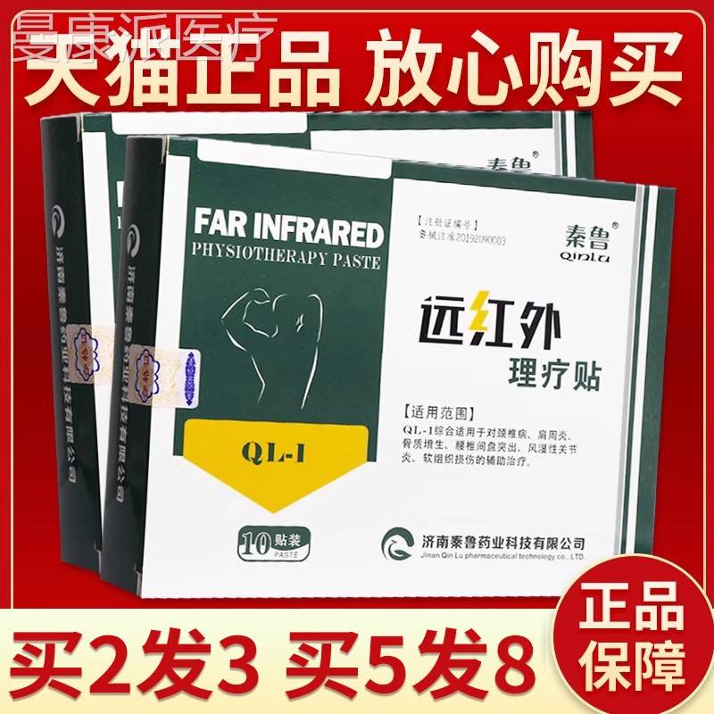 【品质保 QLP买3送疗1秦鲁远红外理贴 皮肤秦鲁远】红外理疗贴10