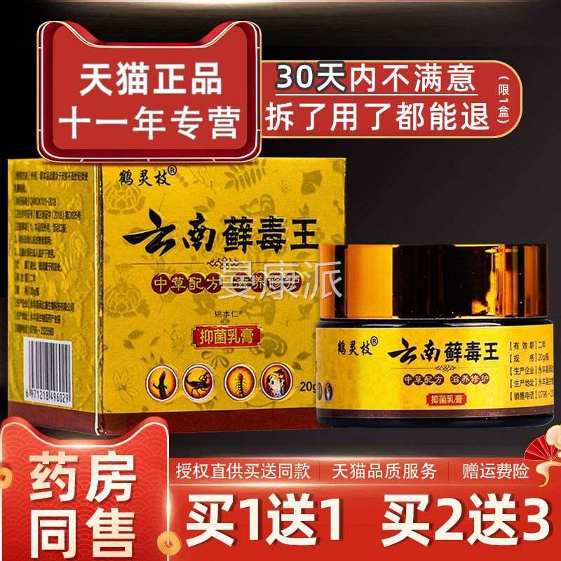 /【正品1送1】鹤枝云南藓毒王灵抑乳膏20g盒 皮菌肤外MWX用草本软