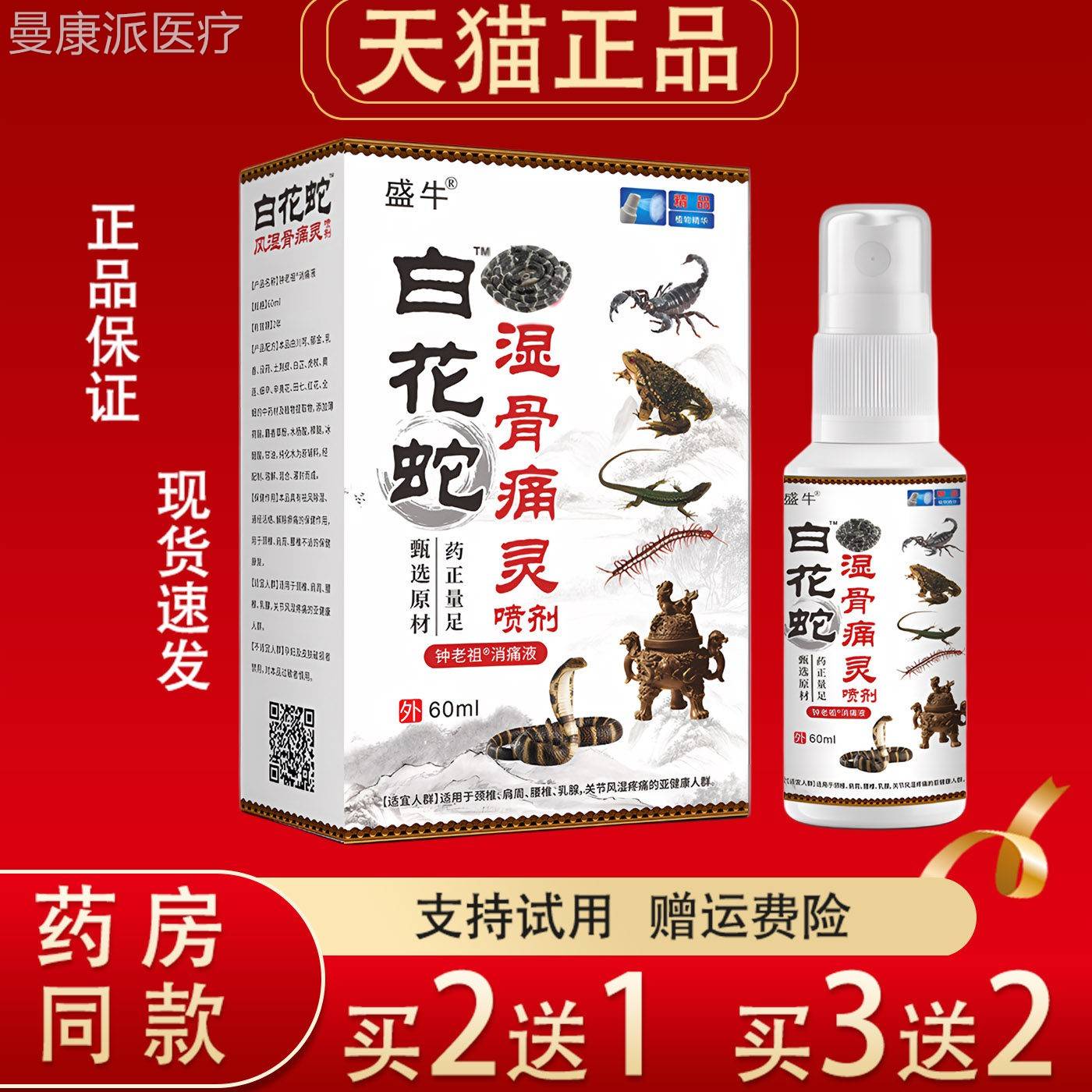 盛牛白花蛇湿骨痛灵喷剂GNL6m正品颈盖肩腰l腿关节0膝关节消痛液