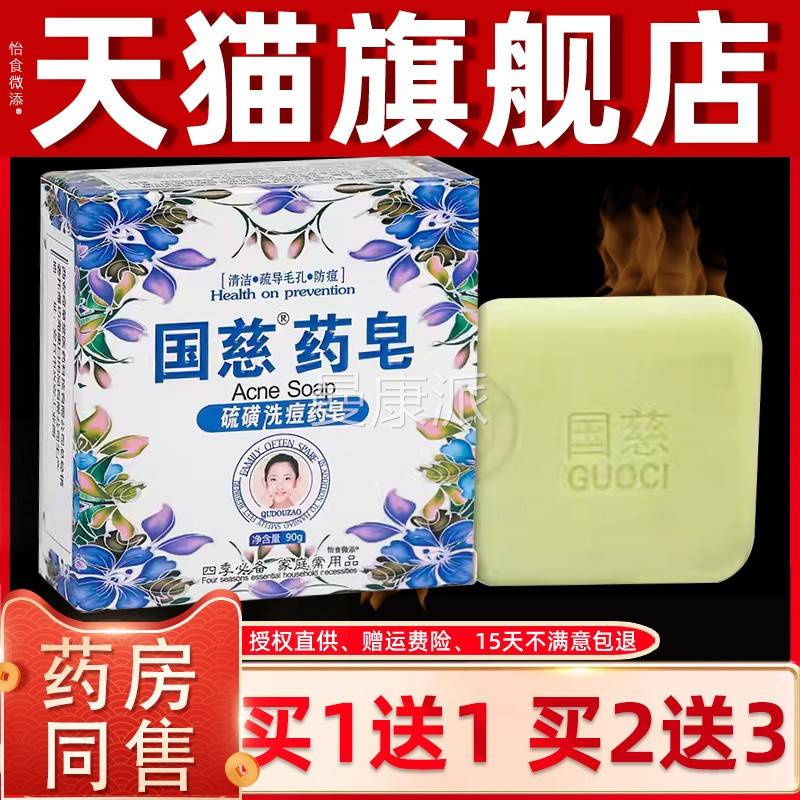 【1送1】国慈药皂硫磺洗痘皂GDN0/盒清洁疏导9毛孔防痘男女药洗g
