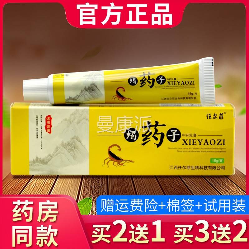 买药2送1 外LYU买5膏送3任尔菲蝎药子乳皮肤用蝎子抑菌软膏