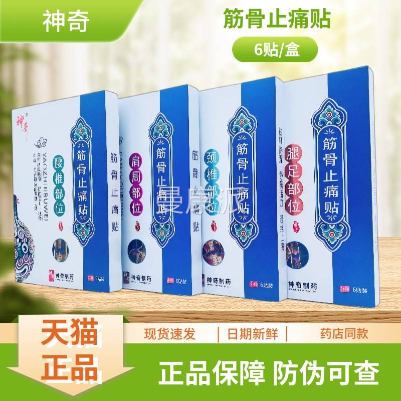 神奇颈筋部位/肩周部位/腰椎部位/LMB腿椎足位部骨止痛贴