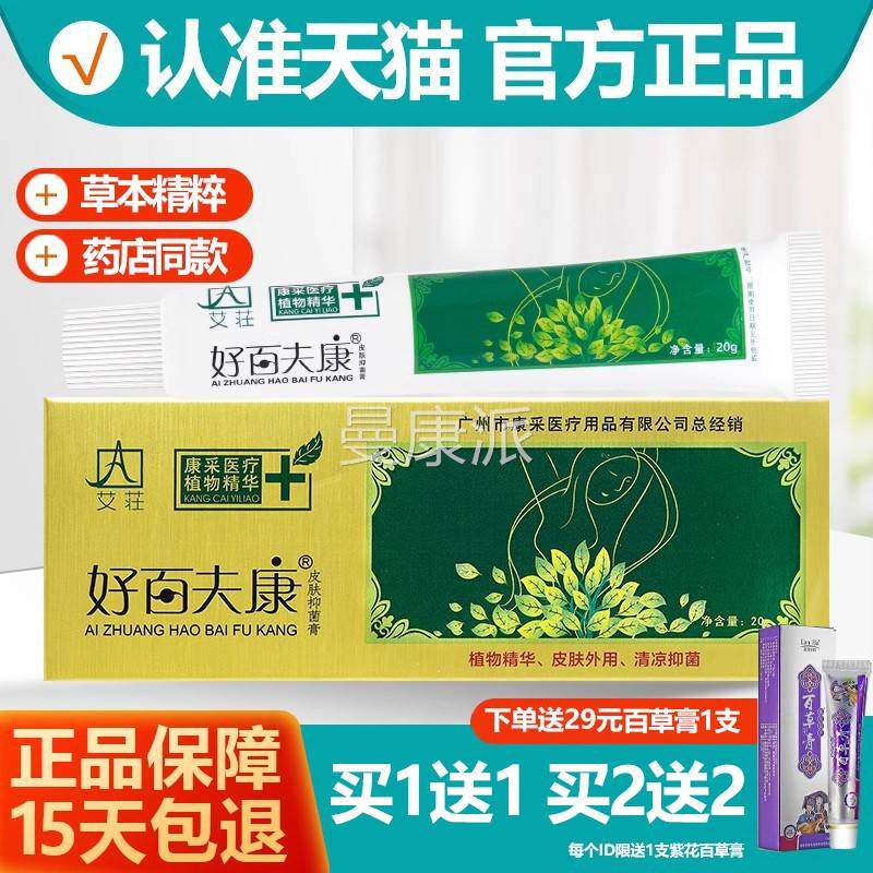 【官方正品】康艾庄好百夫康20g植物精华皮肤抑菌膏清凉护理