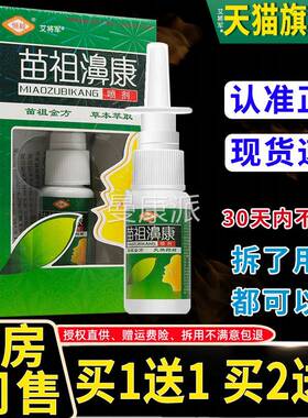苗买1送1【买2送3】恒毅苗祖鼻BZO康喷剂祖濞康喷雾正品抑菌液20m