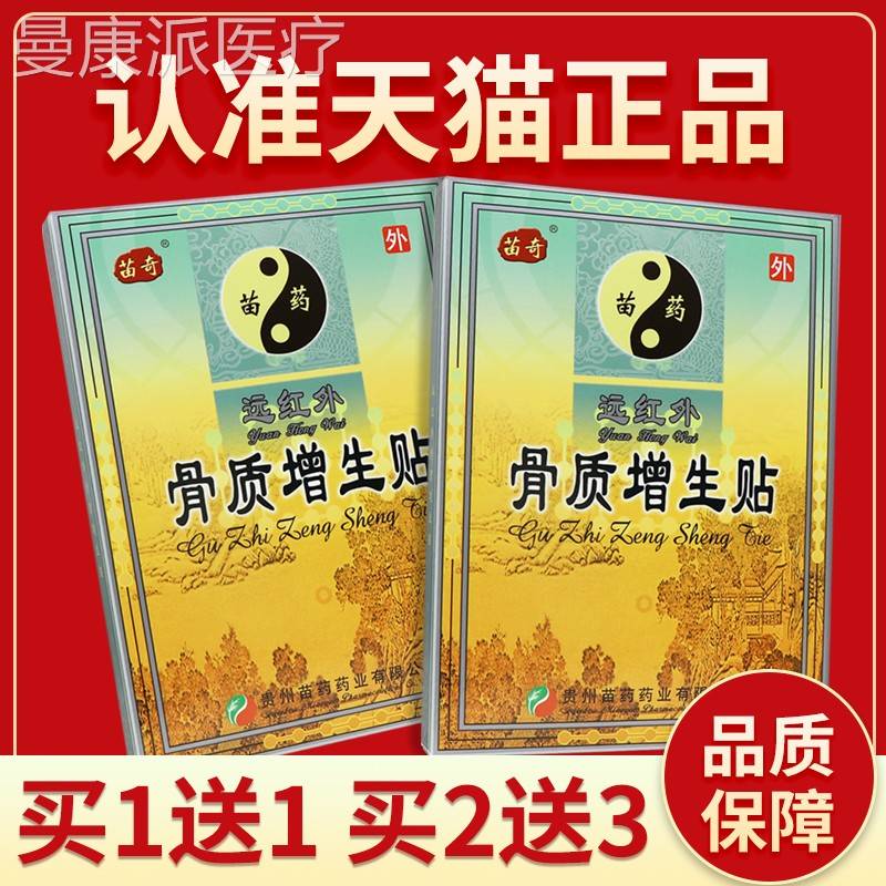 苗辅奇远红外骨质增生贴骨刺专用贴膏正DYI品助疗痛肿酸胀治正品6