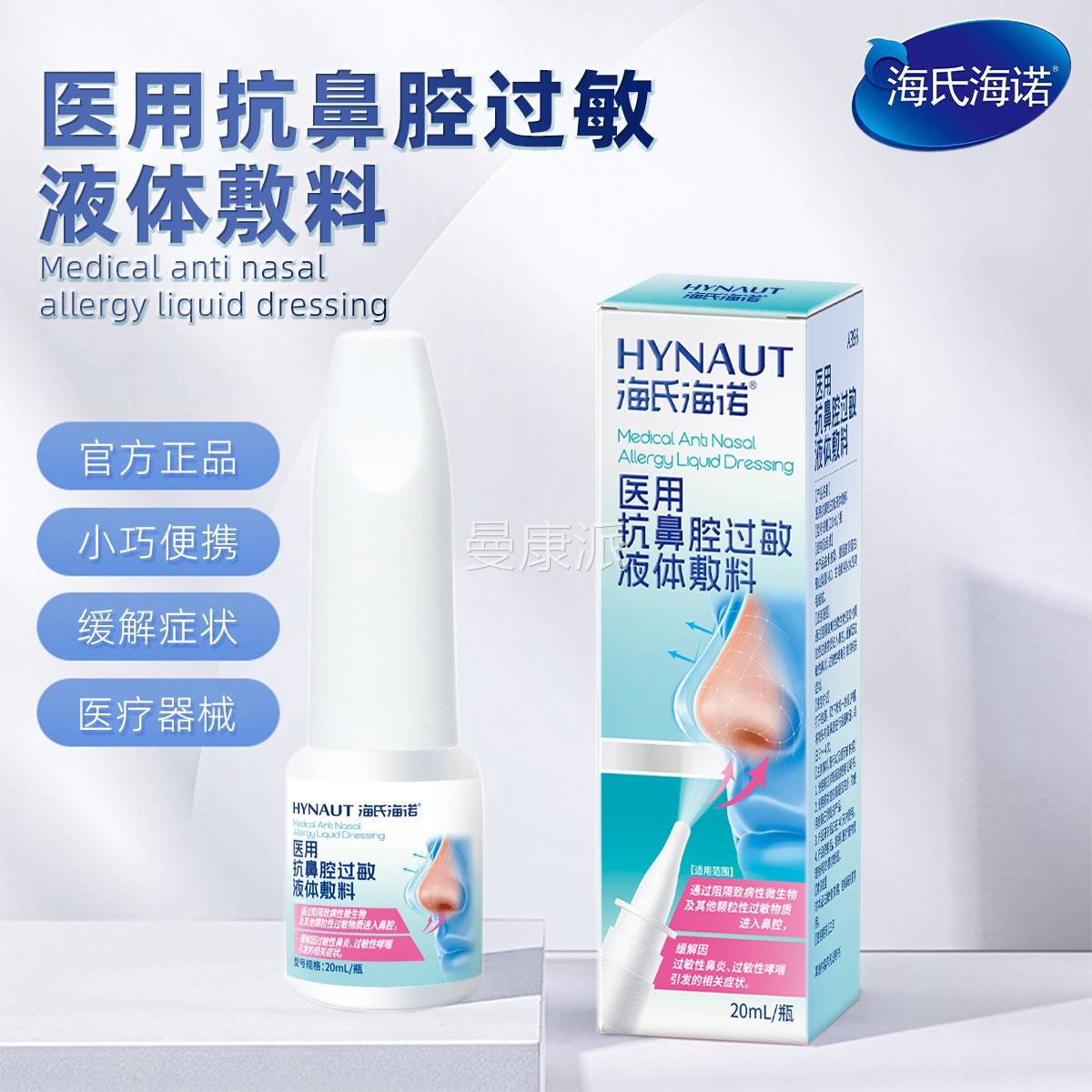 氏海过诺医用抗鼻腔敏NQQ液体敷料缓解过敏海性鼻炎哮正品保证Z喘
