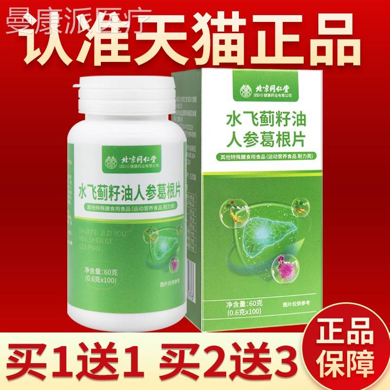 北京同仁堂水SKF飞蓟籽油养人参根片户外运动葛跑步正成人营食品