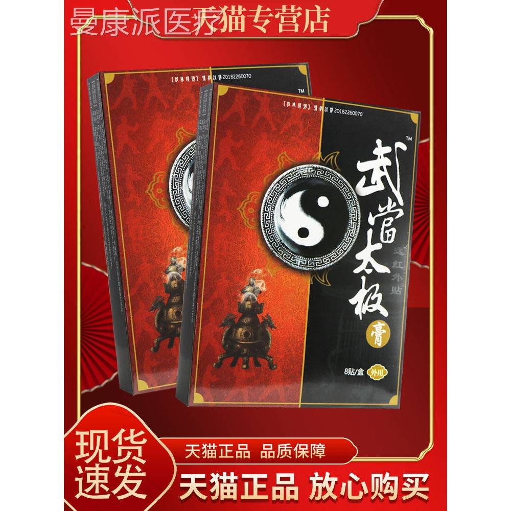 【买送1膏 买5送2】当太3极膏远红外贴 正品外用武贴膏 太极8GZB